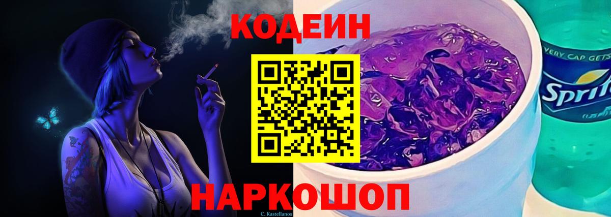 Кодеиновый сироп Lean Purple Drank Камень-на-Оби