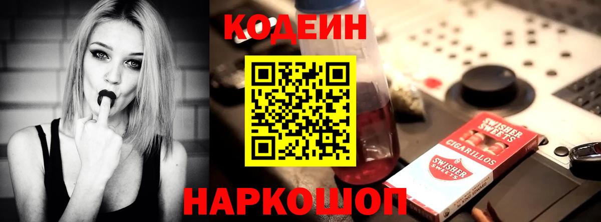 Кодеиновый сироп Lean напиток Lean (лин)  Codein Purple Drank  Вход с VPN  Камень-на-Оби 